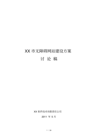 无障碍网站建设方案