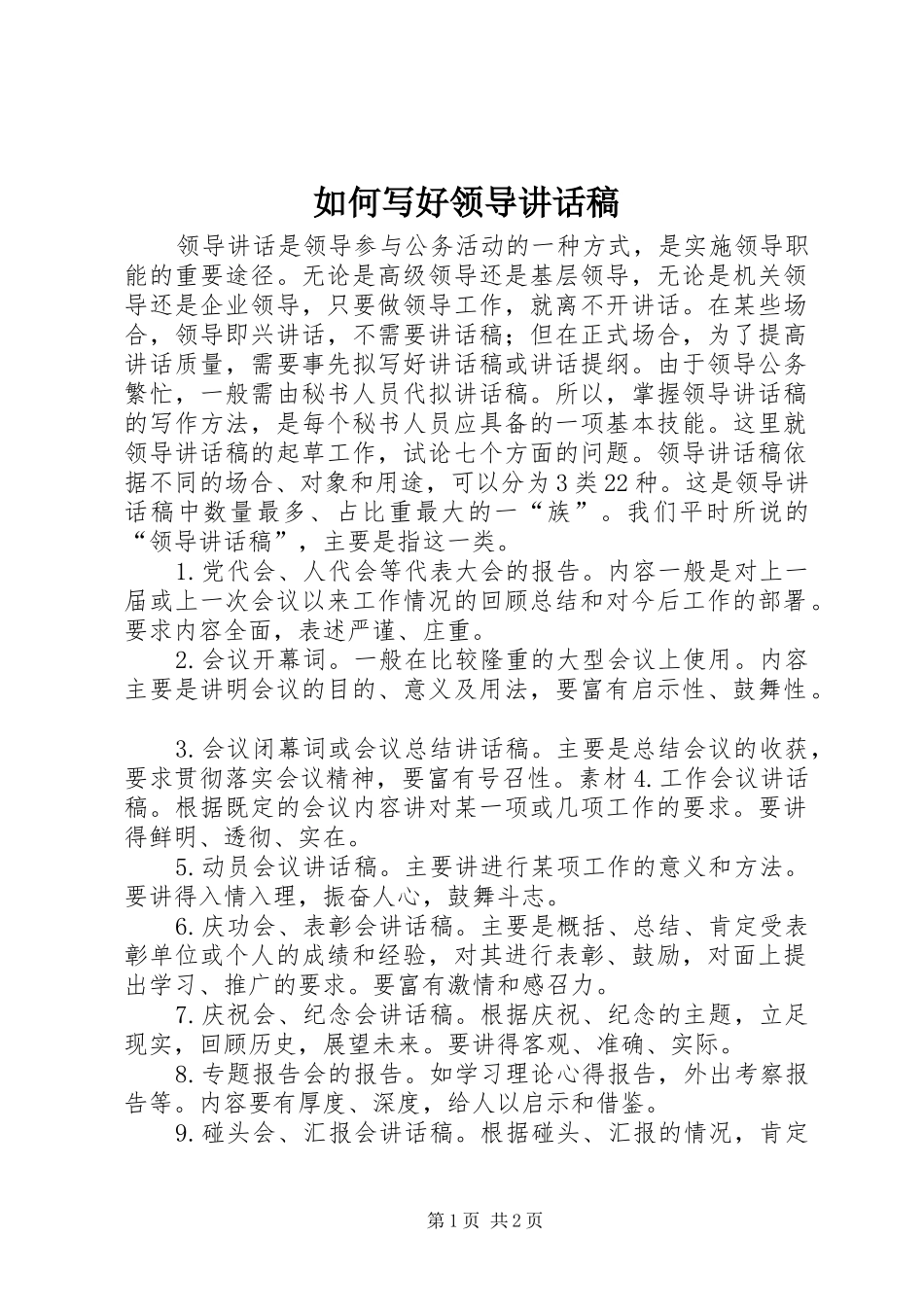 如何写好领导讲话发言稿_第1页