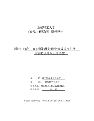 日产20吨浑浊桃汁固定管板式换热器教材
