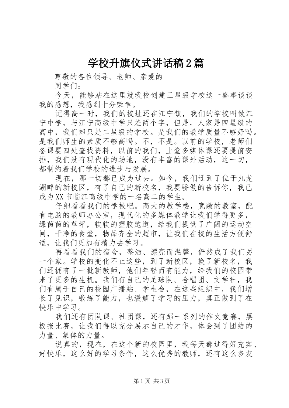 学校升旗仪式讲话发言稿2篇_第1页
