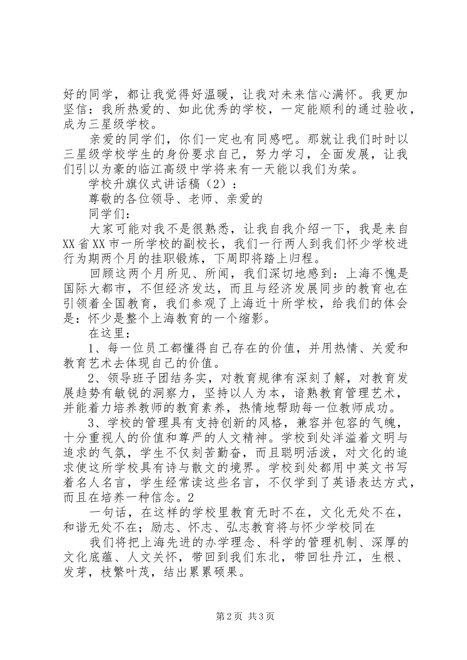 学校升旗仪式讲话发言稿2篇_第2页