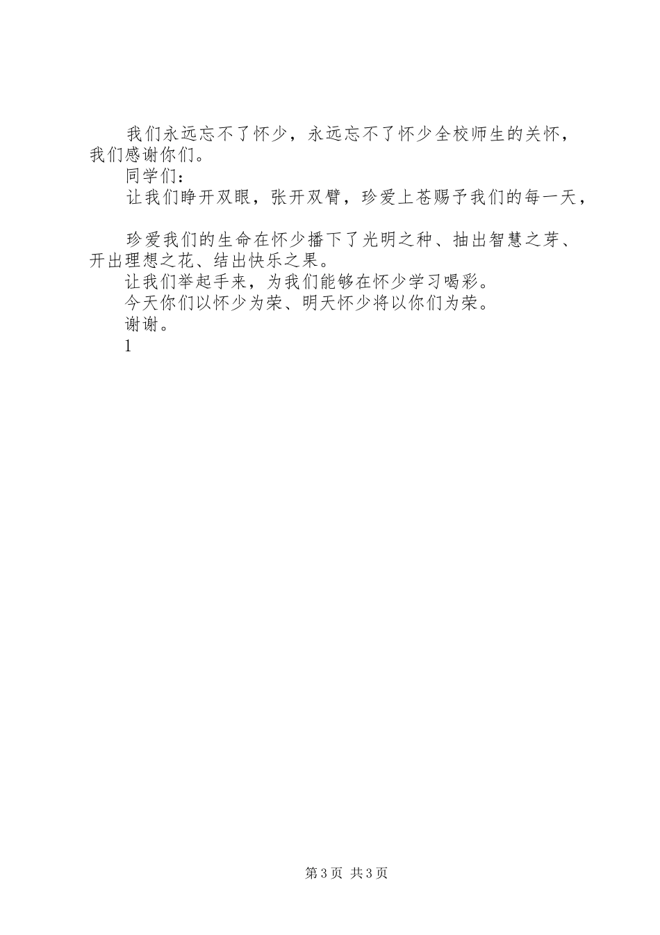 学校升旗仪式讲话发言稿2篇_第3页
