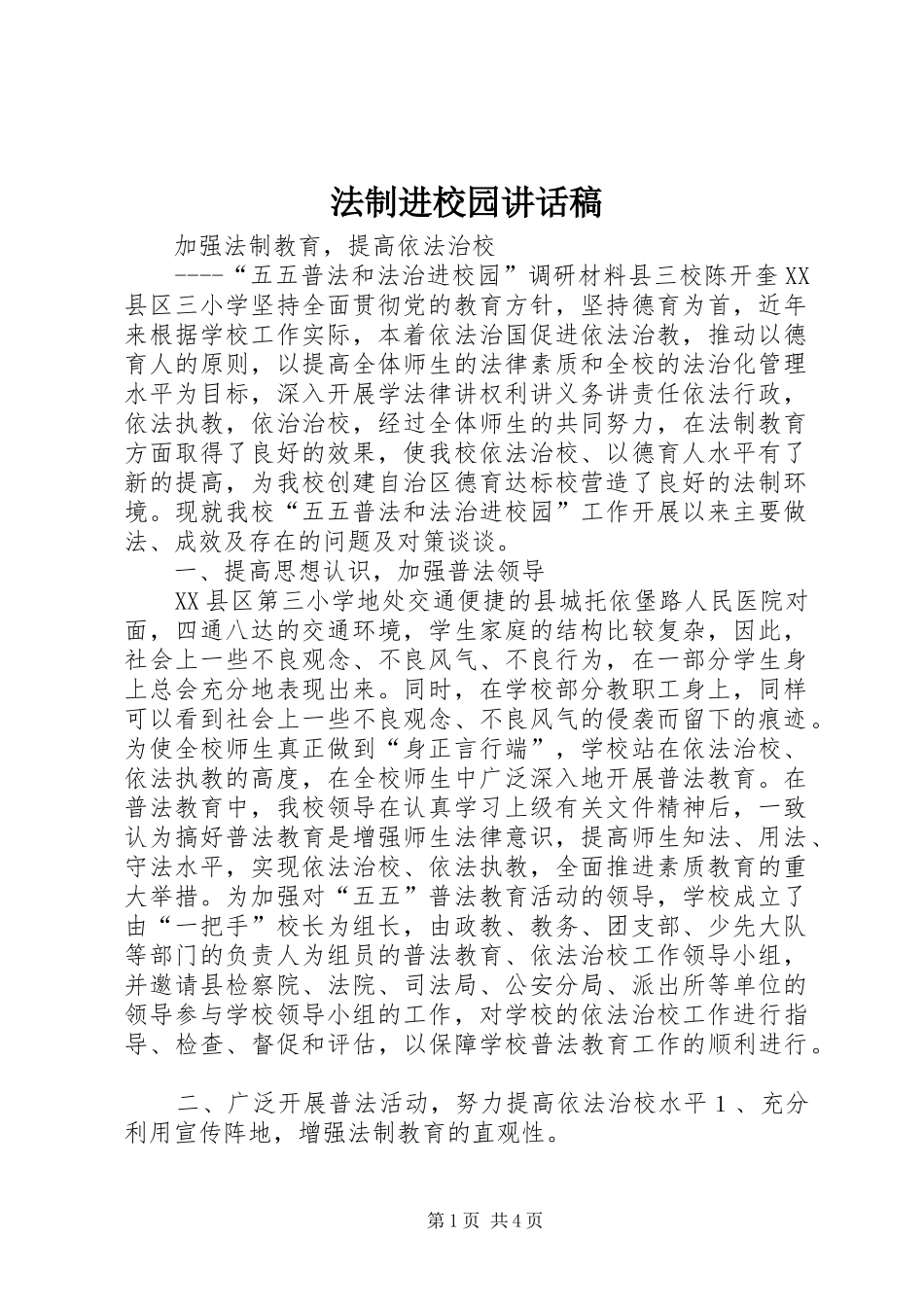 法制进校园讲话发言稿_第1页
