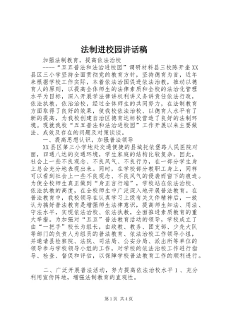 法制进校园讲话发言稿