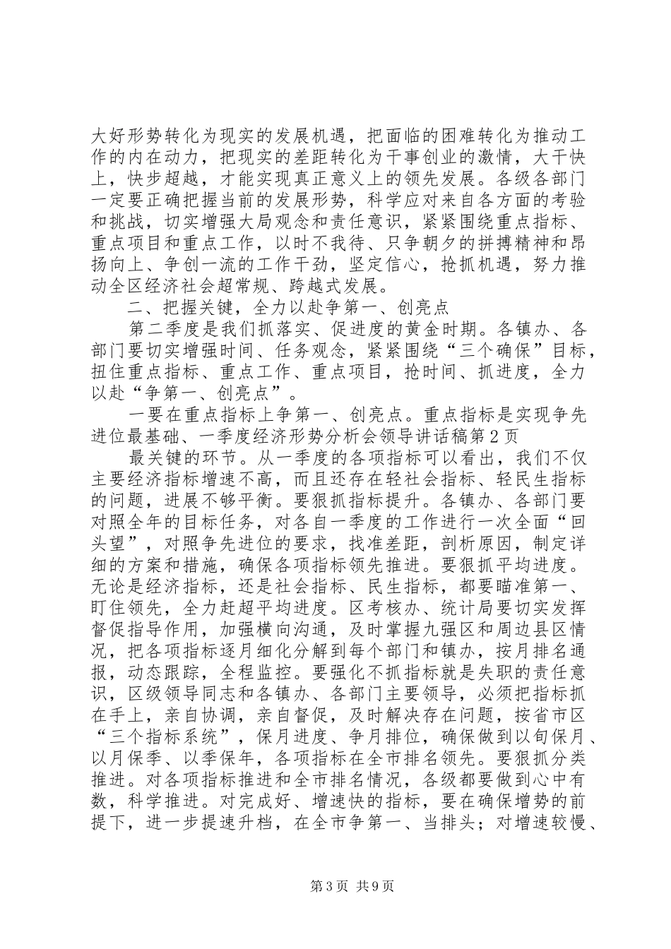 一季度经济形势分析会领导讲话发言稿_第3页