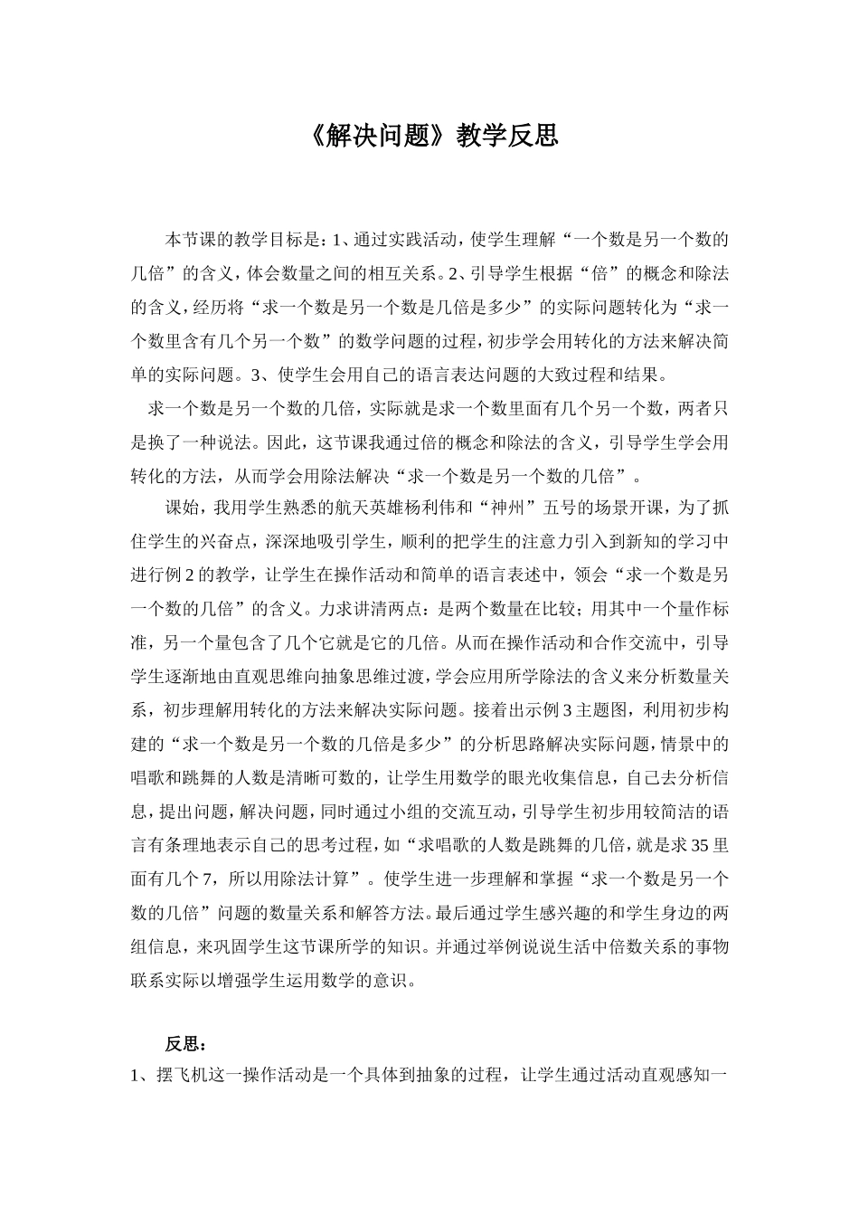 《解决问题》教学反思_第1页