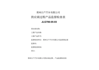 日产供应商过程产品监督检查表