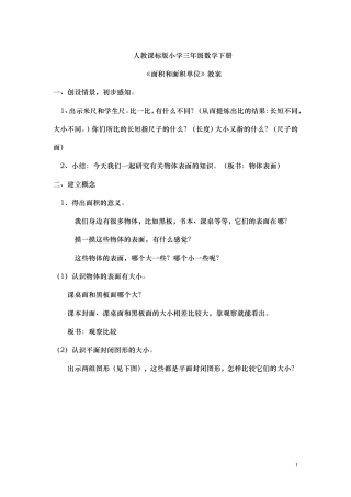 三年级数学下册《面积和面积单位》教案