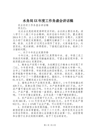 水务局XX年度工作务虚会的讲话发言稿