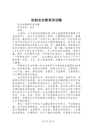 法制安全教育讲话发言稿