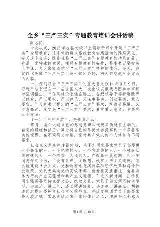 全乡“三严三实”专题教育培训会讲话发言稿
