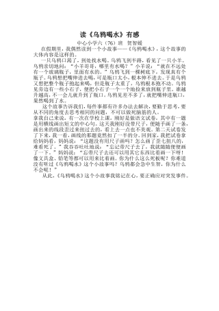 读《乌鸦喝水》有感