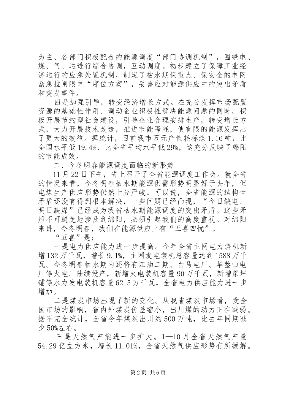 在能源调度工作会议上的讲话发言稿_第2页
