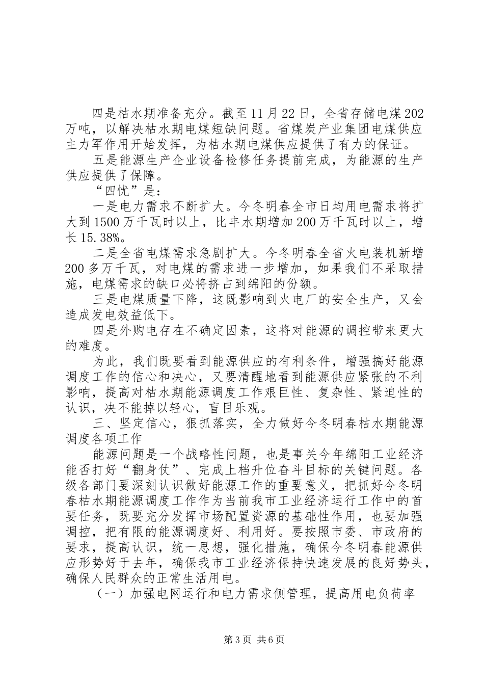 在能源调度工作会议上的讲话发言稿_第3页