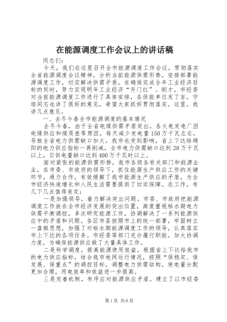在能源调度工作会议上的讲话发言稿