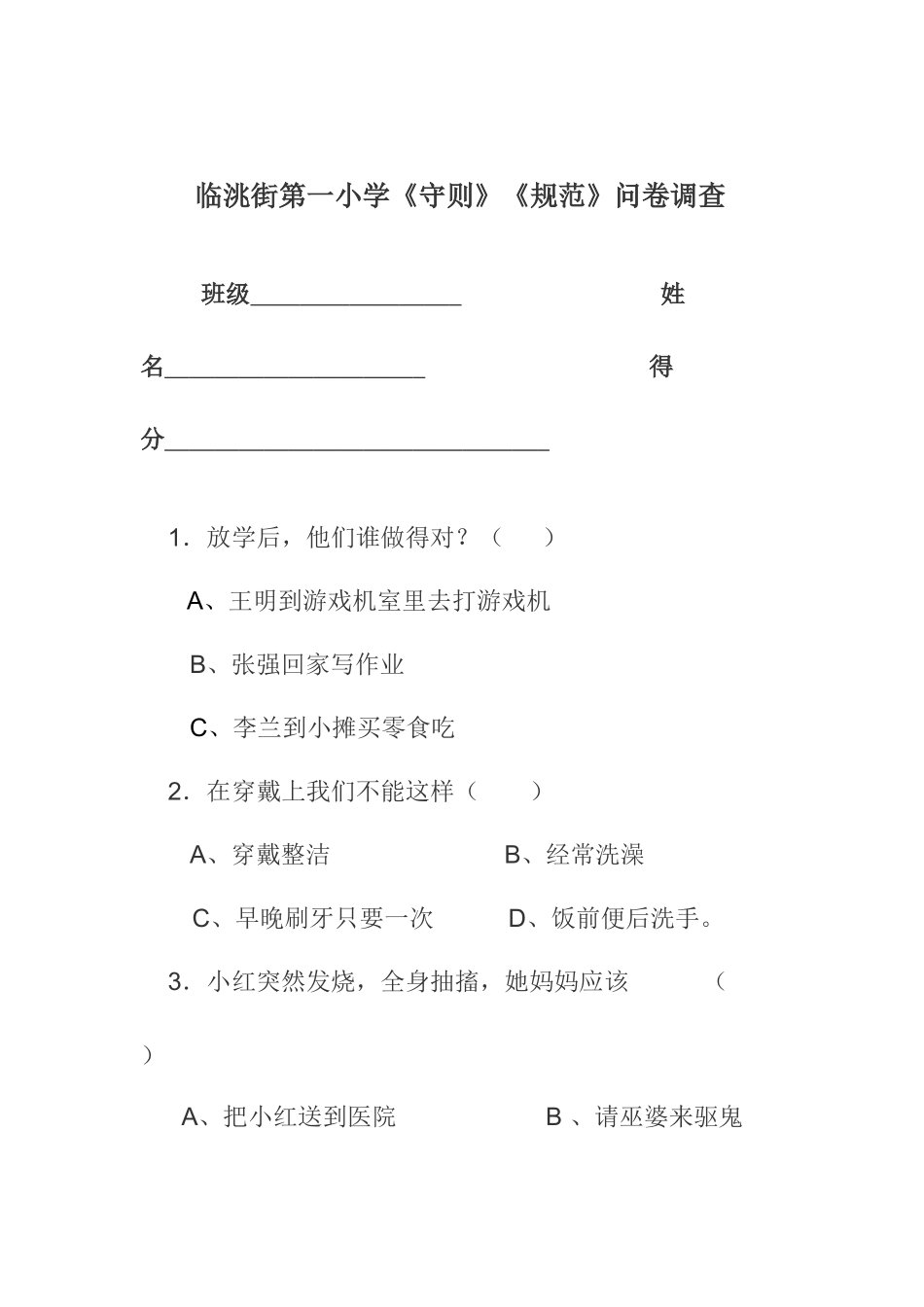 小学生行为习惯调查问卷 (2)_第1页