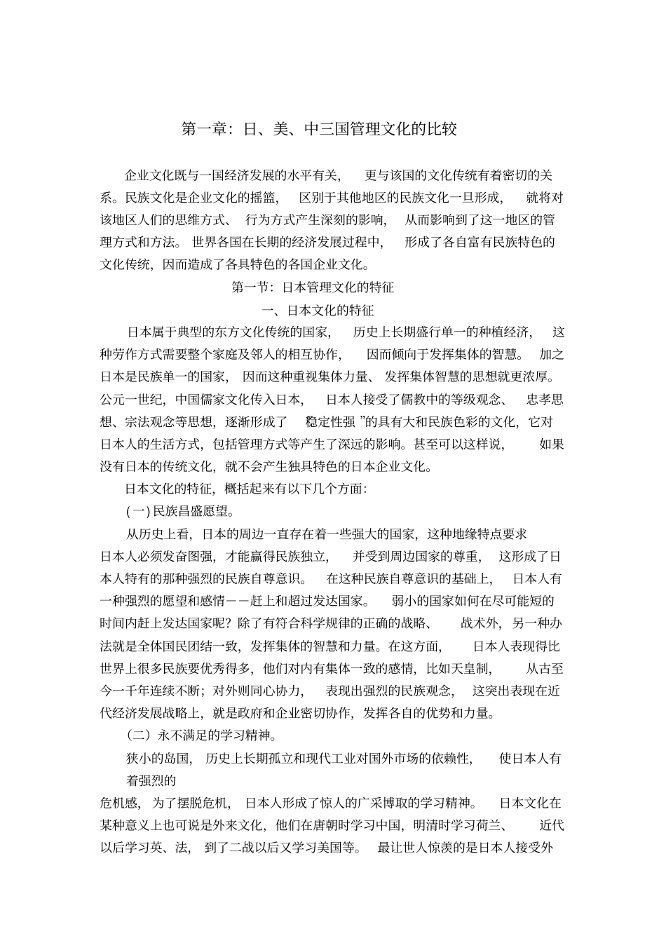 日、美、中三国管理文化的比较_第1页