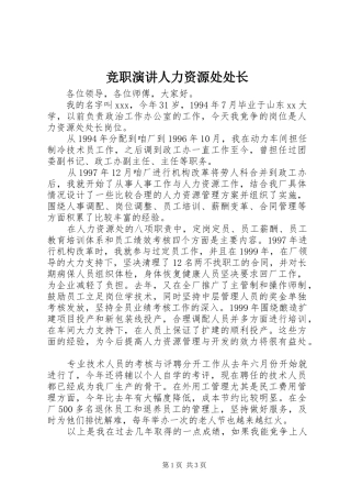竞职演讲稿人力资源处处长