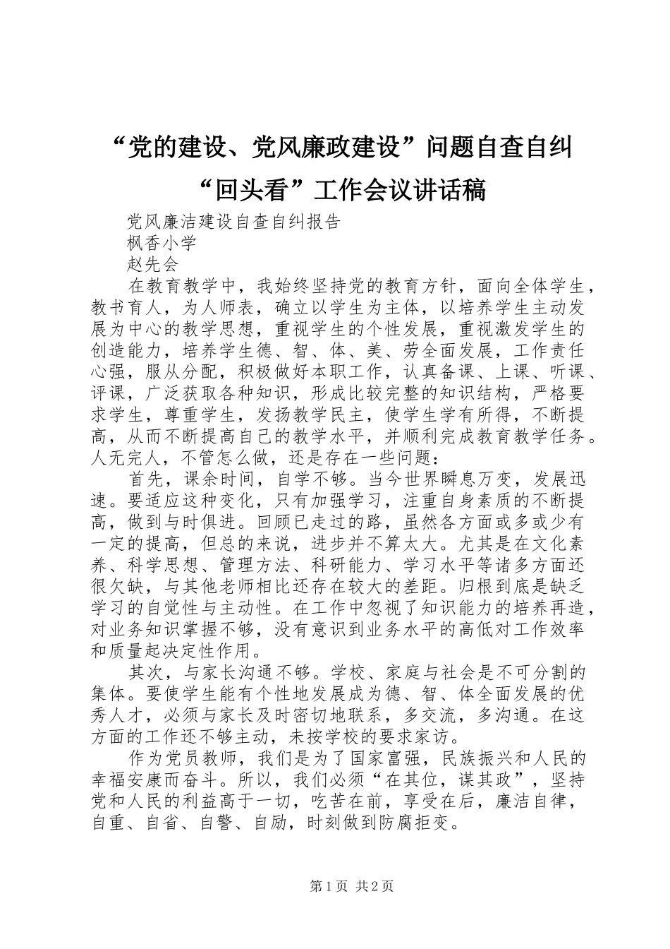“党的建设、党风廉政建设”问题自查自纠“回头看”工作会议讲话发言稿 (3)_第1页