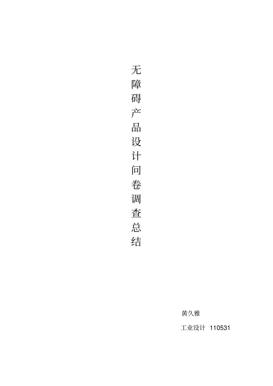 无障碍设计报告书资料_第1页