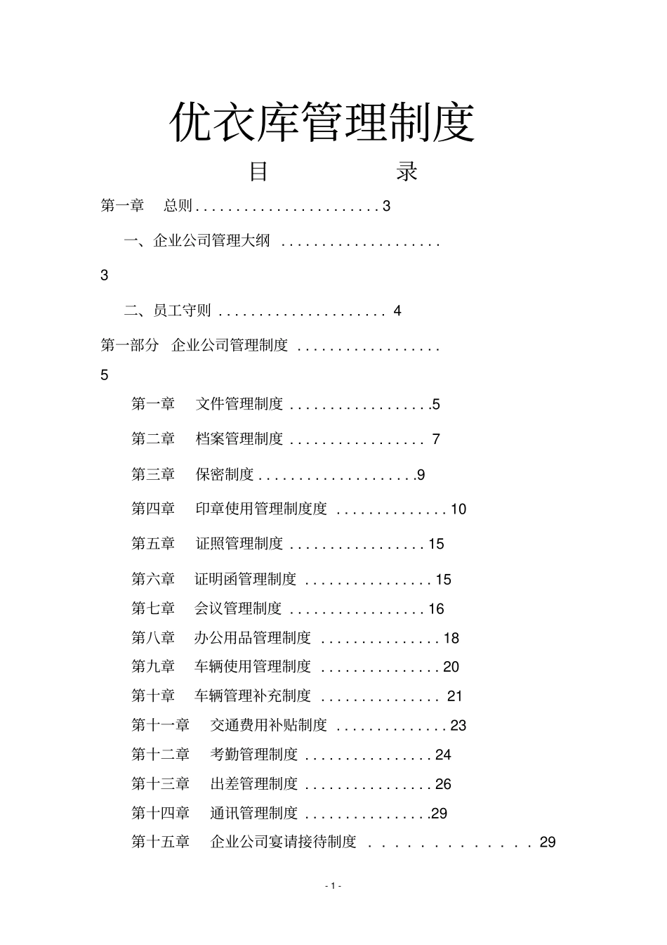 日企知名服装企业管理制度分析_第1页