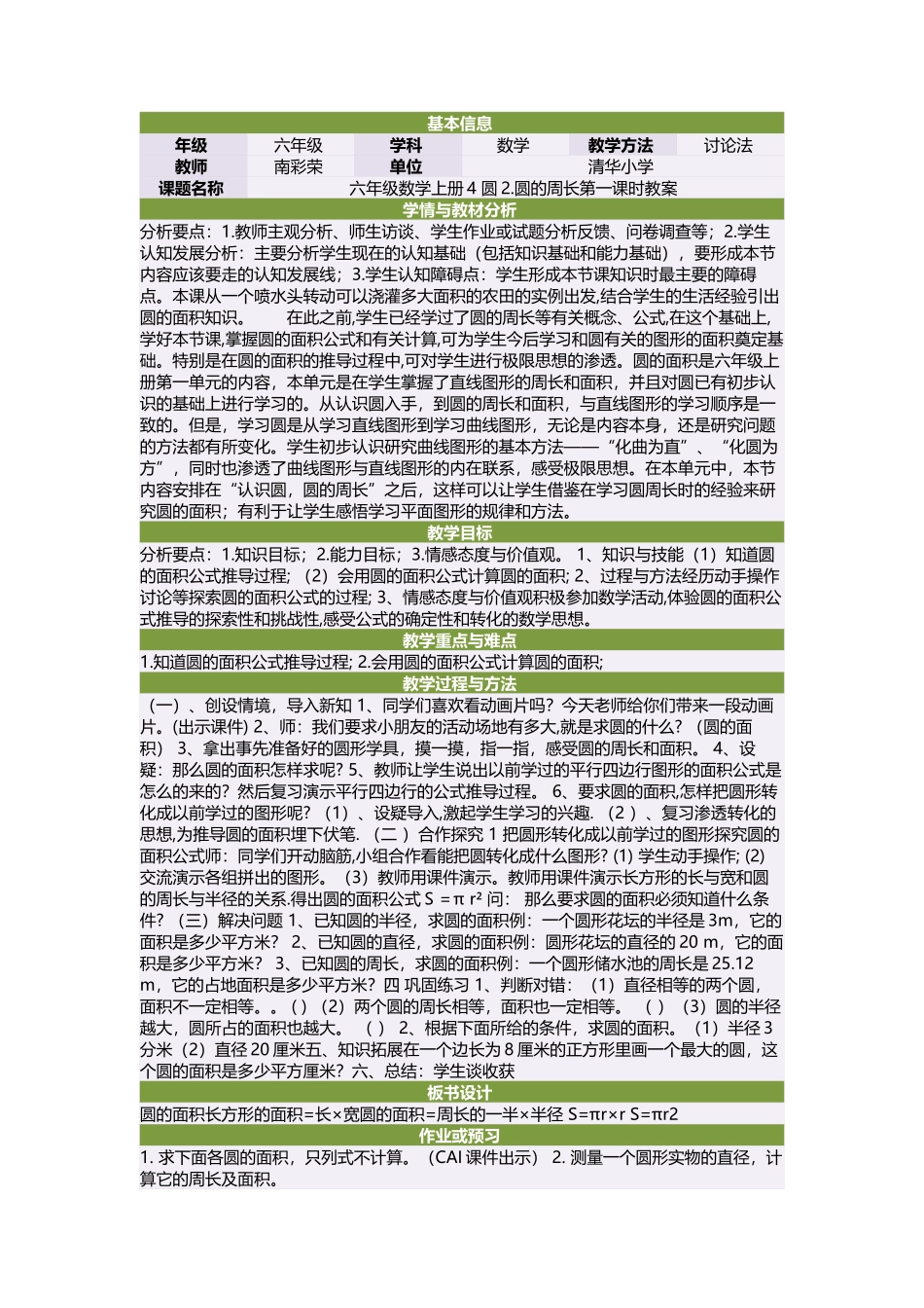 六年级数学上册4圆2圆的周长第一课时教案_第1页