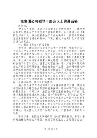 在集团公司领导干部会议上的讲话发言稿 (3)