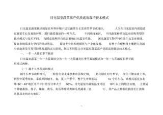 日光温室蔬菜高产优质高效栽培技术模式剖析