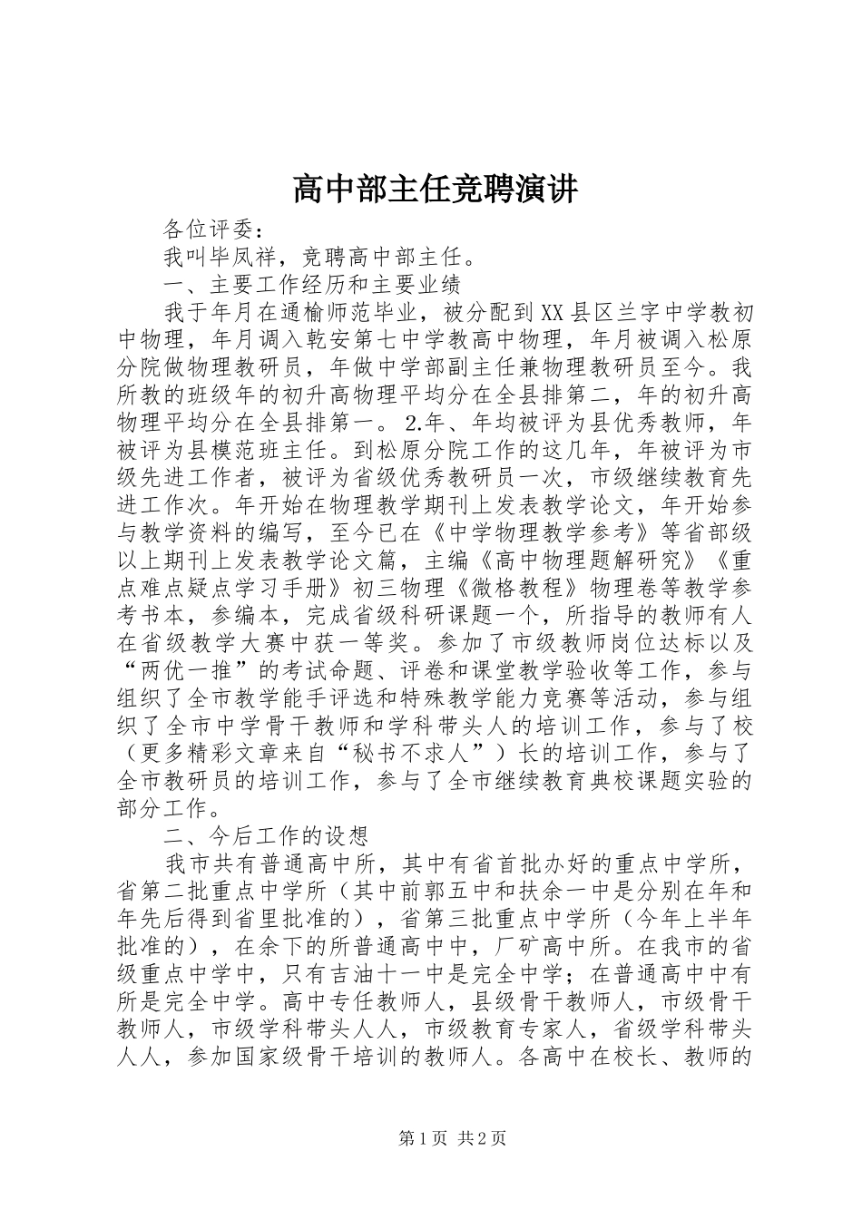 高中部主任竞聘演讲稿 (2)_第1页