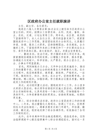 区政府办公室主任就职演讲稿