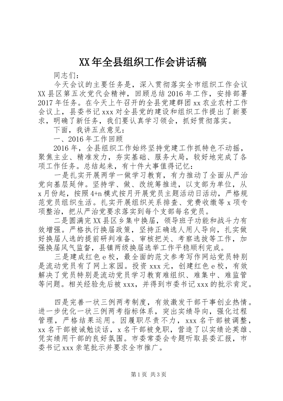 XX年全县组织工作会讲话发言稿_第1页