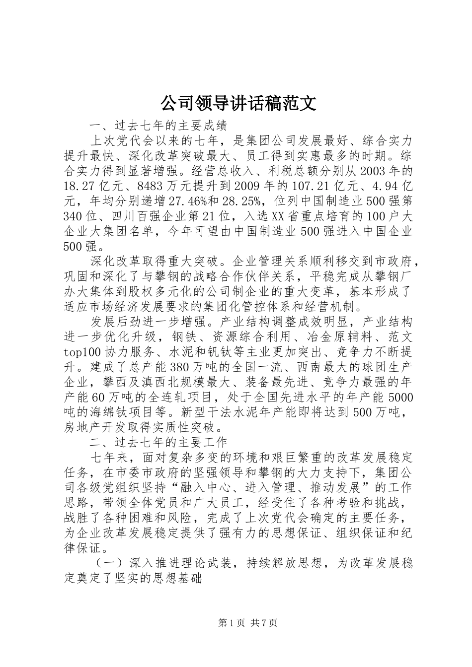 公司领导讲话发言稿范文 (2)_第1页