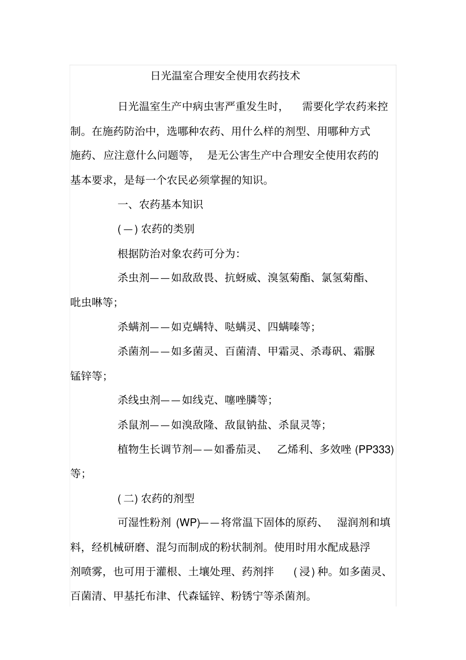 日光温室合理安全使用农药技术剖析_第1页