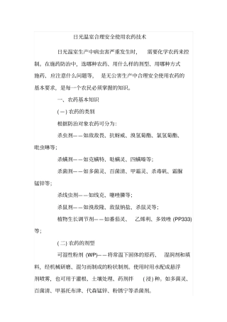 日光温室合理安全使用农药技术剖析