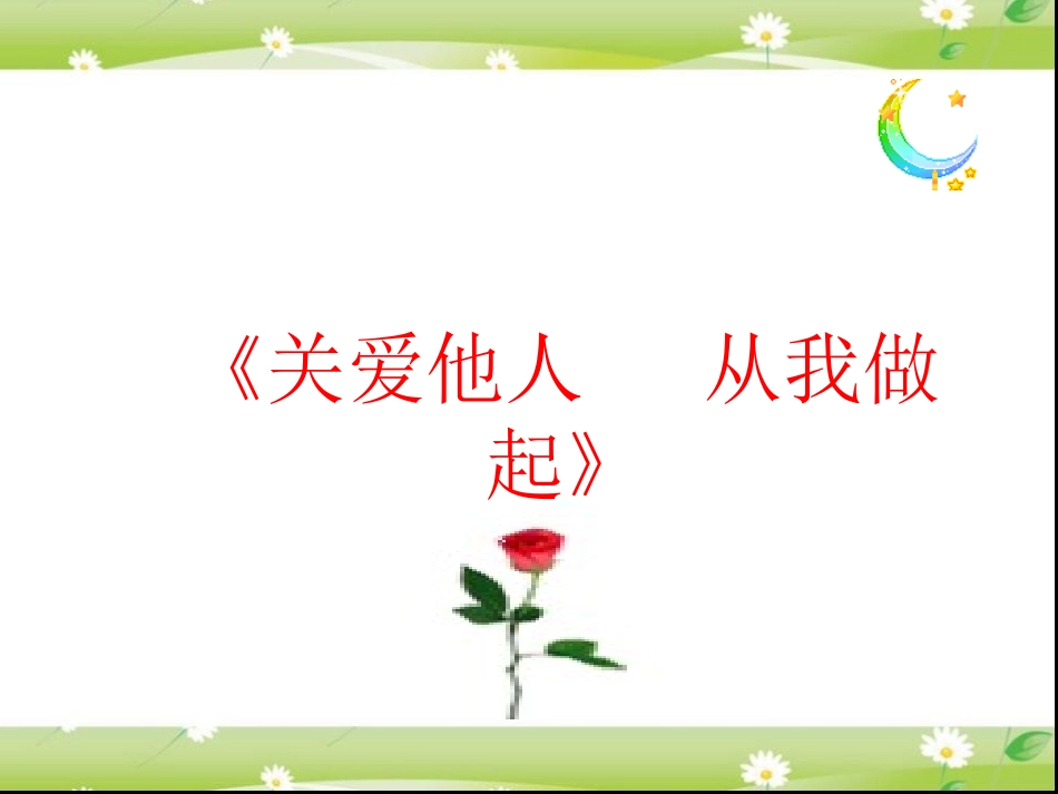 《关爱他人从我做起》主题班会课件_第1页