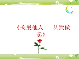 《关爱他人从我做起》主题班会课件