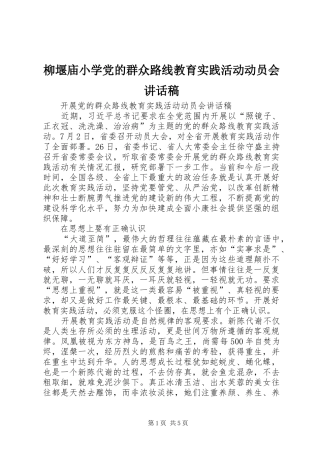 柳堰庙小学党的群众路线教育实践活动动员会讲话发言稿