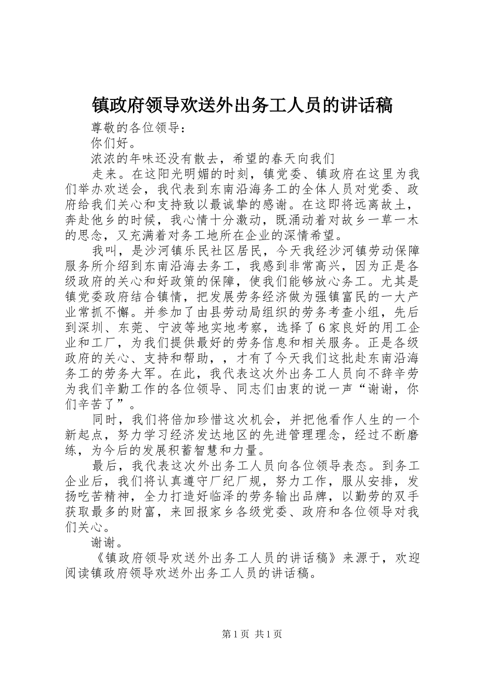 镇政府领导欢送外出务工人员的讲话发言稿_第1页