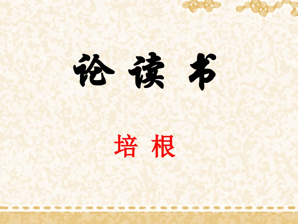 九年级语文上册《论读书》课件_第2页