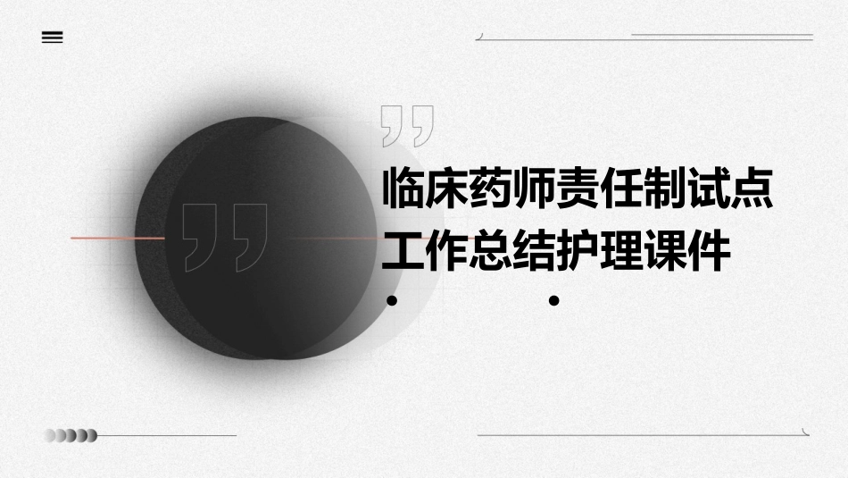 临床药师责任制试点工作总结护理课件_第1页