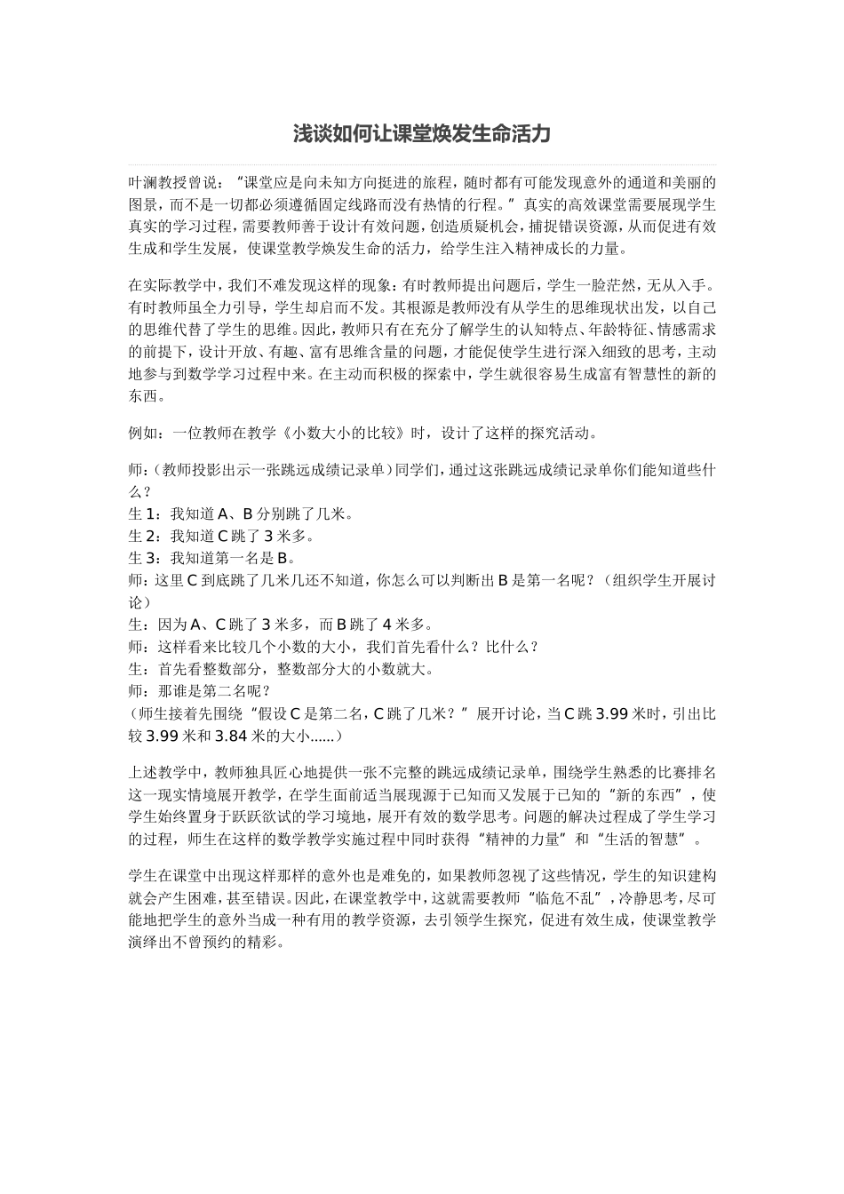 浅谈如何让课堂焕发生命活力 (2)_第1页