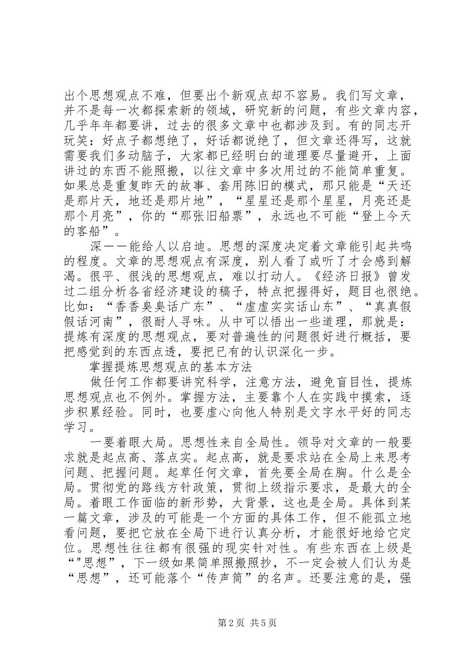 如何提炼领导讲话发言稿的观点 (2)_第2页