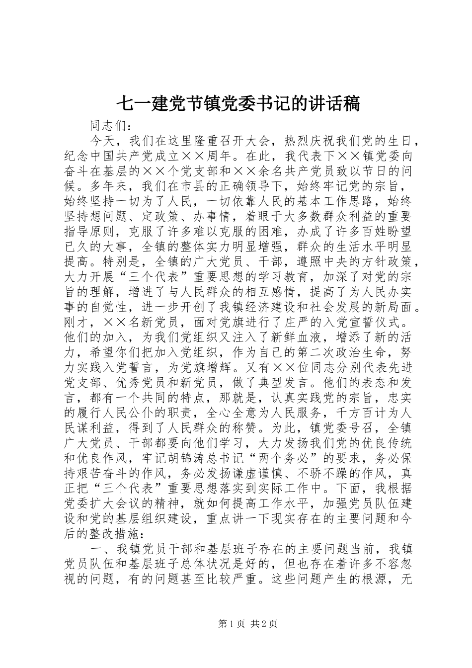 七一建党节镇党委书记讲话发言稿_第1页