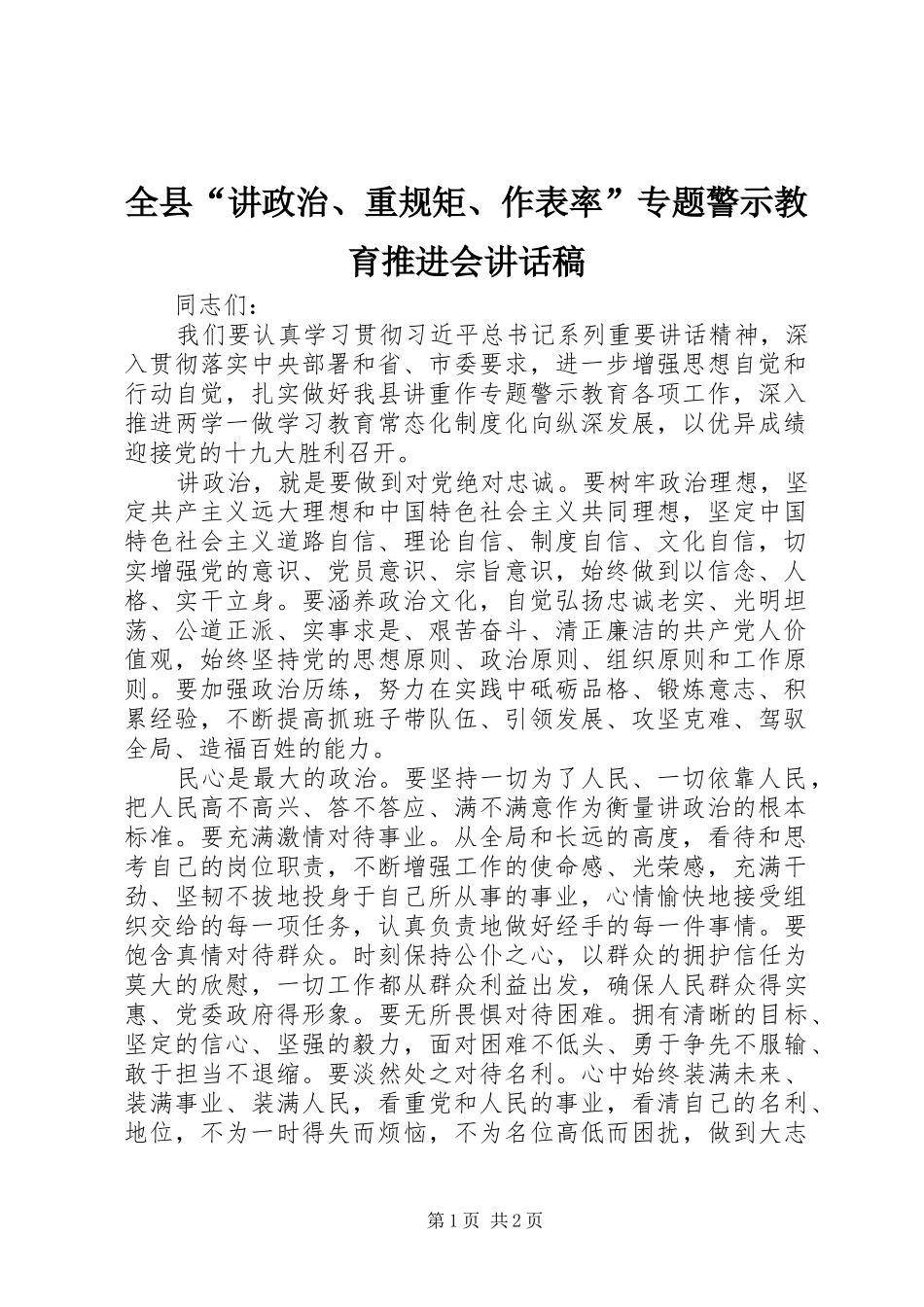 全县“讲政治、重规矩、作表率”专题警示教育推进会讲话发言稿_第1页
