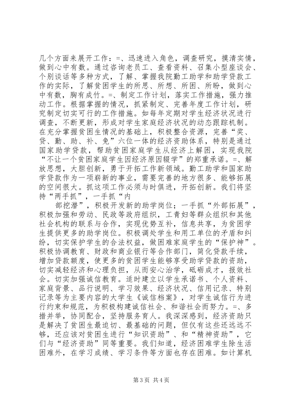 竞争学院勤工助学办公室主任演讲稿词 (3)_第3页