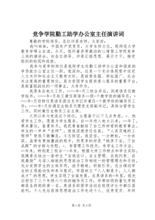 竞争学院勤工助学办公室主任演讲稿词 (3)