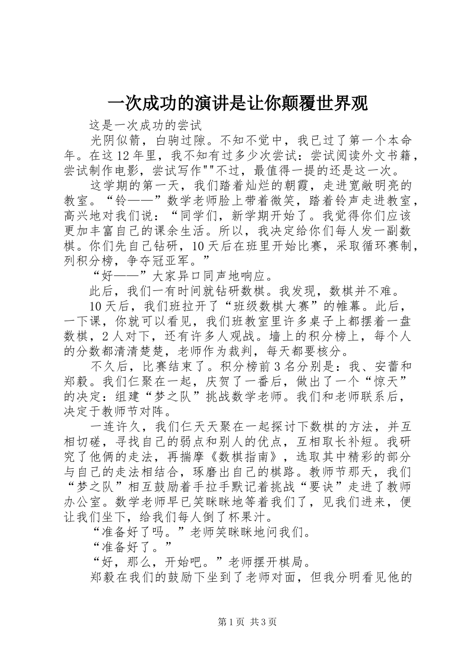 一次成功的演讲稿是让你颠覆世界观_第1页