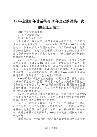 XX年企业新年讲话发言稿与XX年企业演讲稿：我的企业我做主 (2)