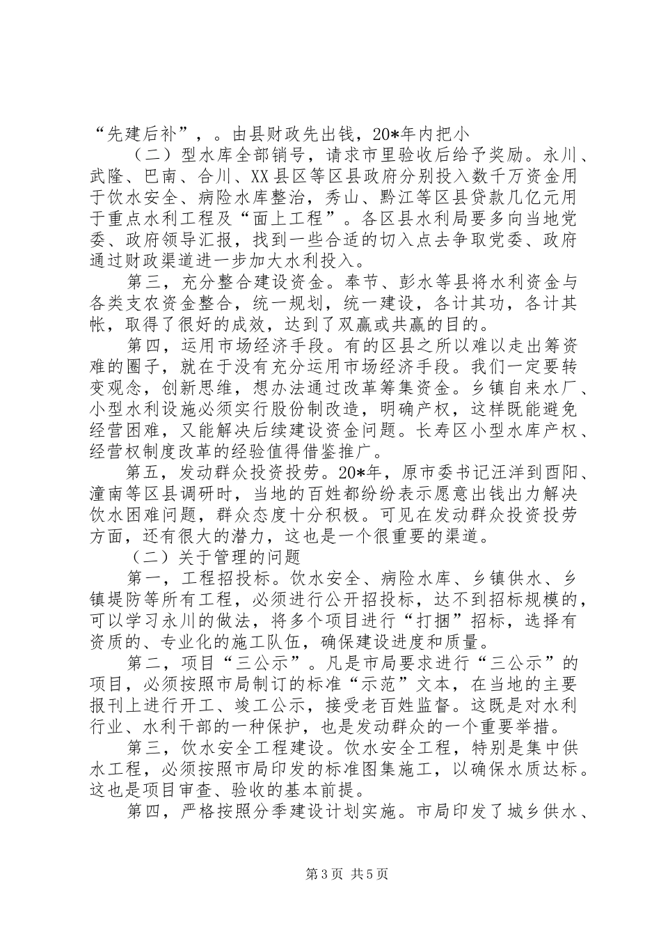 XX年全省水利局长会议讲话发言稿_第3页