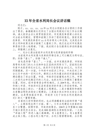 XX年全省水利局长会议讲话发言稿